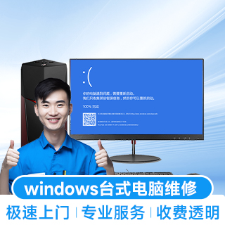 宝山区windows台式电脑维修