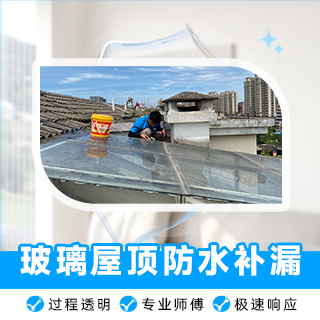 浦东新区玻璃屋顶防水补漏