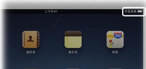 ipad充电显示不在充电是怎么回事