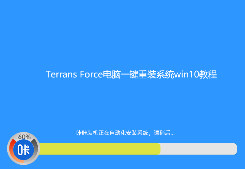Terrans Force电脑一键重装系统win10教程