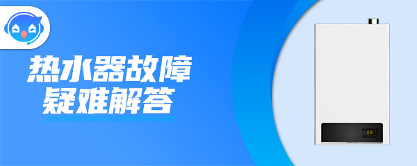 海尔零冷水热水器提示f四是怎么回事