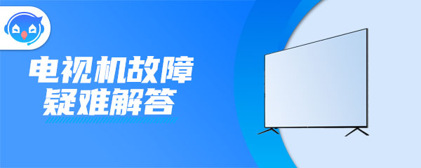 TCL电视只能坐正看,稍微侧一点就看不清楚