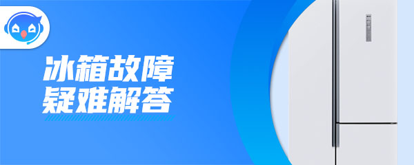 冰箱灯会亮有声音但是不制冷