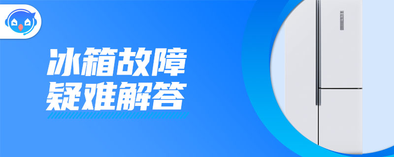 冰箱断电清洗后再通电，冰箱灯亮但不制冷是为什么