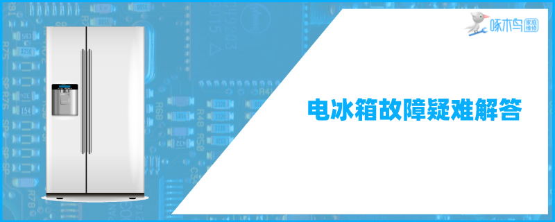 海尔冰箱出风口结冰不制冷