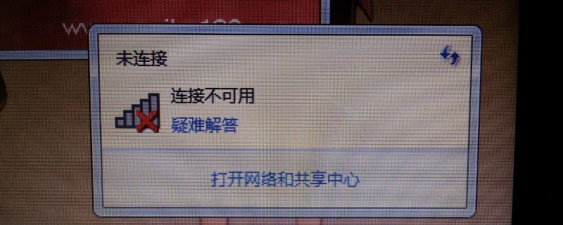 电脑网络连接不可用怎么回事？专业电脑维修