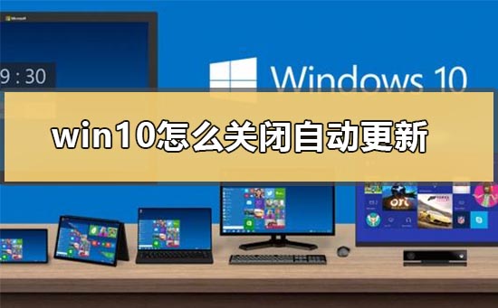 win10怎么关闭自动系统更新