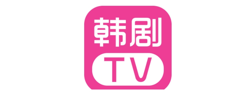 韩剧tv有电脑客户端吗