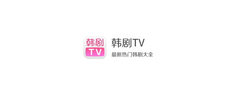 为什么韩剧tv不能投屏