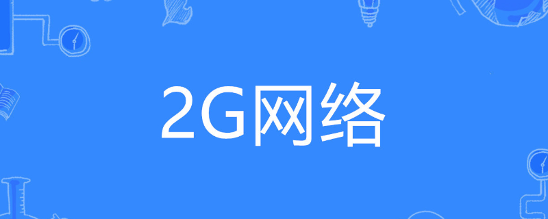 为什么手机一直显示2g网络信号？手机上门维修