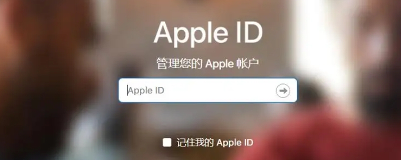 apple id已停用是什么意思？手机上门维修