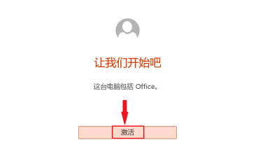 电脑office激活方法介绍