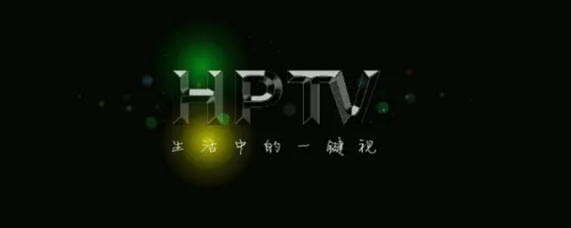 hptvcc是什么软件