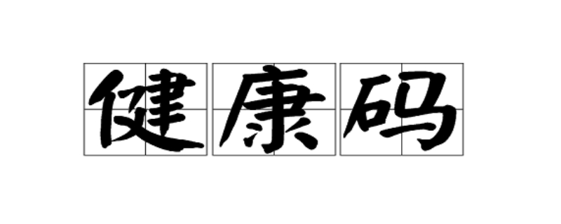 健康码灰码是怎么回事？附近手机维修