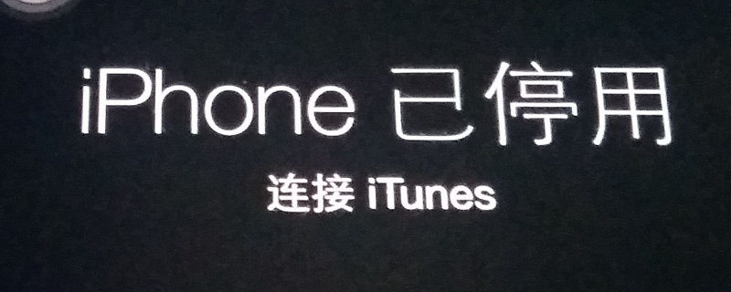 iphone已停用连接itunes什么原因造成的？手机上门维修