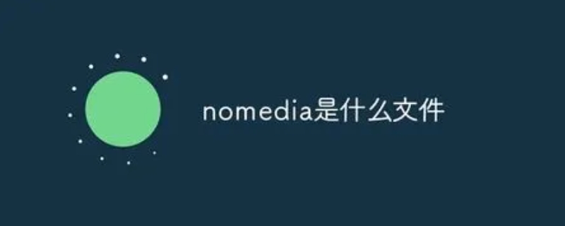 nomedia是什么文件？专业手机维修