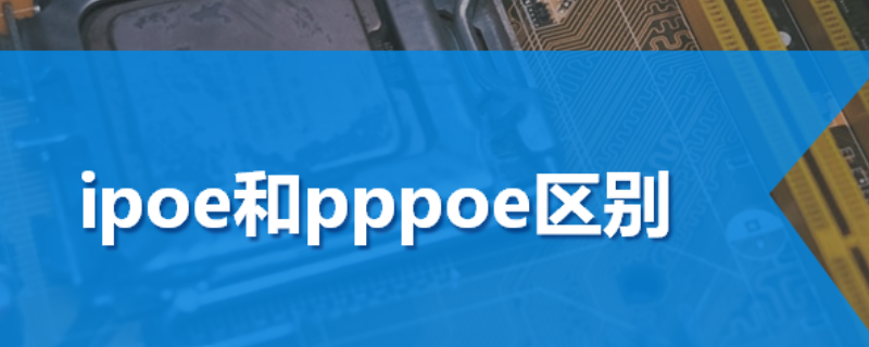 ipoe和pppoe区别？附近电脑上门维修