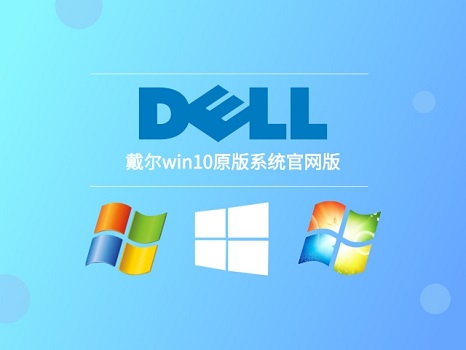 戴尔笔记本重装win10系统教程