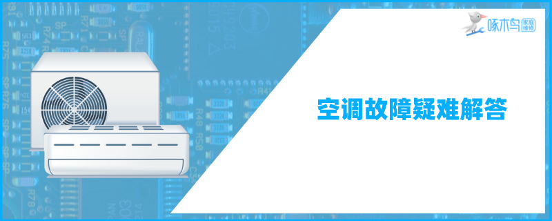 家用空调出现E6并且不制冷是什么原因