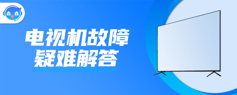 电视机打开黑屏是什么原因造成的