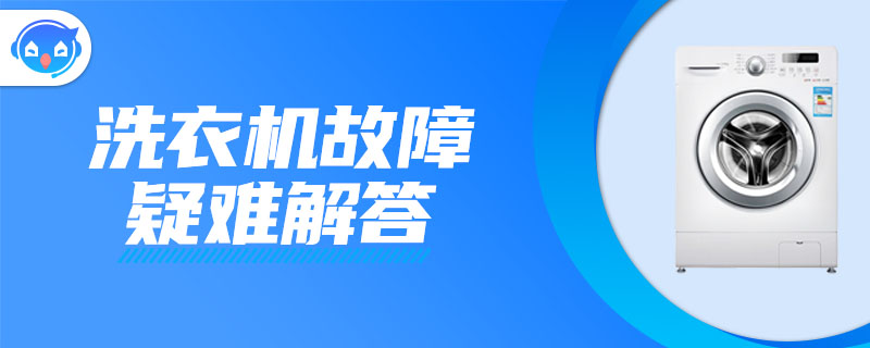 为什么洗衣机排水管安装高度必须高于60厘米